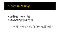 [교육학] 교원평가제에 대한 찬반 논란-8