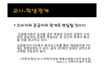 [교육학] 교원평가제에 대한 찬반 논란-13