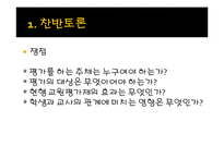 [교육학] 교원평가제에 대한 찬반 논란-16