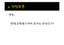 [교육학] 교원평가제에 대한 찬반 논란-18