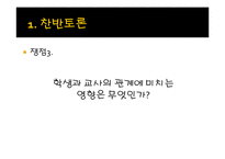 [교육학] 교원평가제에 대한 찬반 논란-19