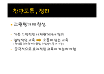 [교육학] 교원평가제에 대한 찬반 논란-20