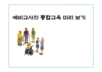 [특수교육] 특수아동 특성별 통합교육 교수, 학습 과정안-1