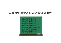 [특수교육] 특수아동 특성별 통합교육 교수, 학습 과정안-8