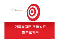 [가족복지론] 한부모가족 서비스 현황과 개정안-1