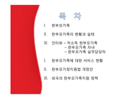[가족복지론] 한부모가족 서비스 현황과 개정안-2