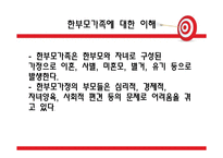 [가족복지론] 한부모가족 서비스 현황과 개정안-7