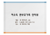 [가족복지론] 한부모가족 서비스 현황과 개정안-8