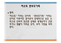 [가족복지론] 한부모가족 서비스 현황과 개정안-9