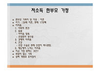 [가족복지론] 한부모가족 서비스 현황과 개정안-13