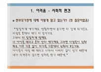 [가족복지론] 한부모가족 서비스 현황과 개정안-14