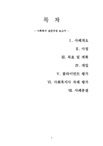 [사회복지 실천론] `고시원4남매` 사회복지 실천 개입 실습-2