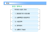 [벤처창업론]창업계획서-떡카페A+레포트-2