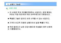[벤처창업론]창업계획서-떡카페A+레포트-18