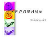 국민건강보장 레포트-1