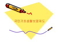 국민기초생활보장-1