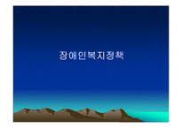 장애인복지정책 ppt-1
