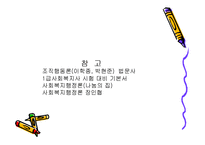 사회복지 프로그램 ppt-19