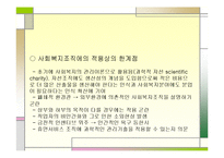 사회복지조직 이론 ppt-17