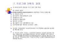사회복지프로그램 기획 ppt-15