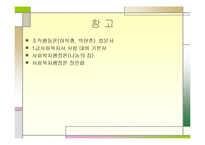 사회복지행정의 개념과 특성 ppt-19