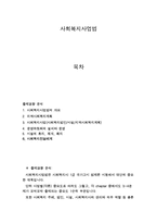 사회복지사 1급시험 대비 사회복지사업법-1