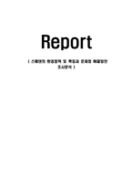 (A+자료) 스웨덴의 환경정책 및 특징과 문제점 해결방안 조사분석-1