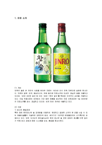[마케팅] 진로 참이슬 소주의 마케팅 전략과 방안 분석-1