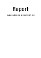 (A+자료) 노동운동의 과정과 변화 및 특징 시기별 정책 분석-1