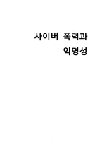 사이버 커뮤니케이션-사이버 폭력과 익명성-1