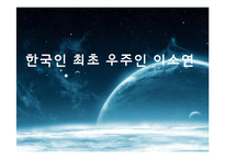 한국인 최초 우주인 이소연 논란-우주인과 우주 관광객 논란-1