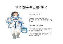 한국인 최초 우주인 이소연 논란-우주인과 우주 관광객 논란-3