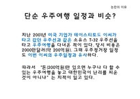 한국인 최초 우주인 이소연 논란-우주인과 우주 관광객 논란-11