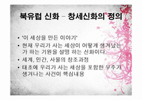 북유럽 신화-창세 신화-3