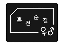 [여성학] 혼전순결에 대한 의식변화-2