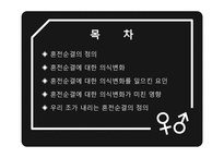 [여성학] 혼전순결에 대한 의식변화-5