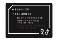 [여성학] 혼전순결에 대한 의식변화-6