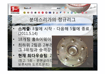 [독일문화] 분데스리가 역사와 의미-5