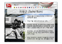[독일문화] 분데스리가 역사와 의미-11