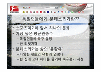 [독일문화] 분데스리가 역사와 의미-14