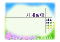 [사회복지] 지체장애의 진단과 극복-1