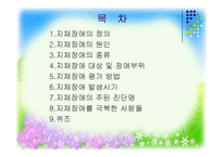 [사회복지] 지체장애의 진단과 극복-2