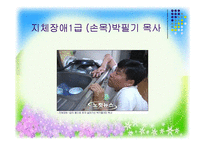 [사회복지] 지체장애의 진단과 극복-7