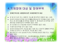 [사회복지] 지체장애의 진단과 극복-19