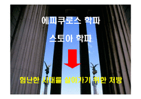 [철학입문] 에피쿠로스, 스토아 학파-9