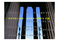 [철학입문] 에피쿠로스, 스토아 학파-10