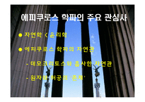 [철학입문] 에피쿠로스, 스토아 학파-17