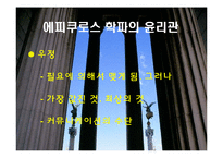 [철학입문] 에피쿠로스, 스토아 학파-18