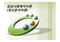 [심리학] 임상사회복지이론(정신분석이론)-1