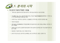 [심리학] 임상사회복지이론(정신분석이론)-15